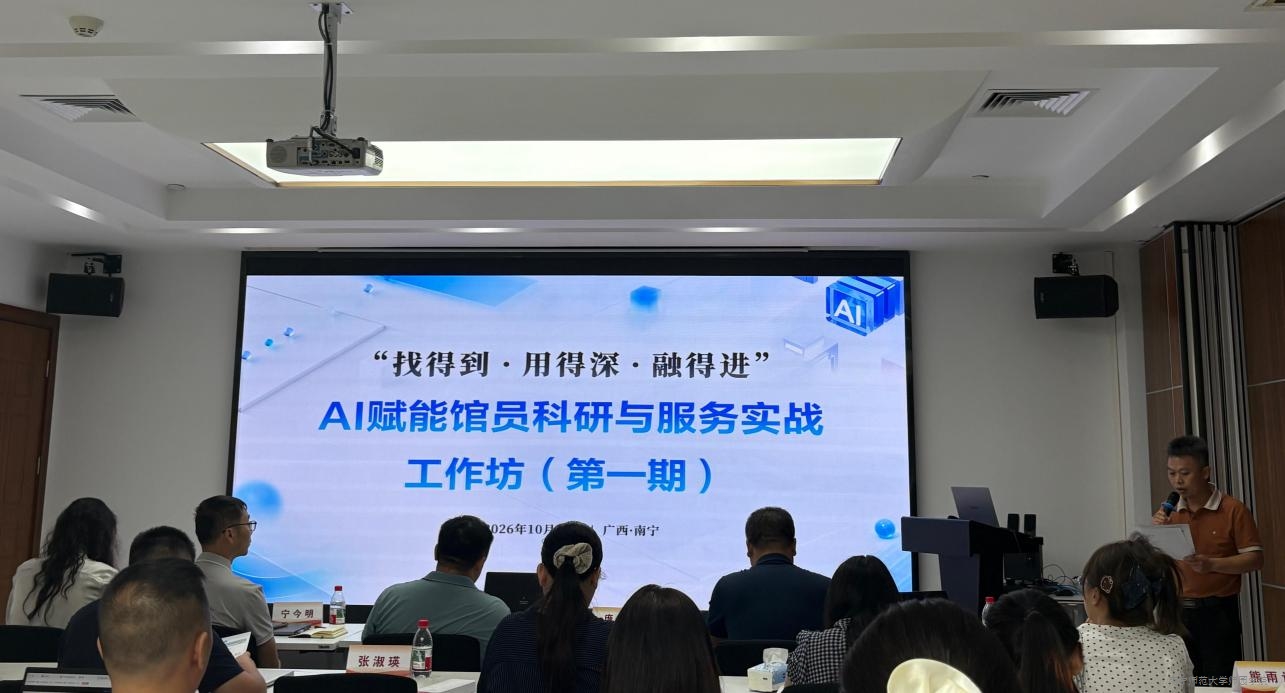 beat365派员参加“找得到·用得深·融得进”AI赋能馆员科研与服务实战工作坊