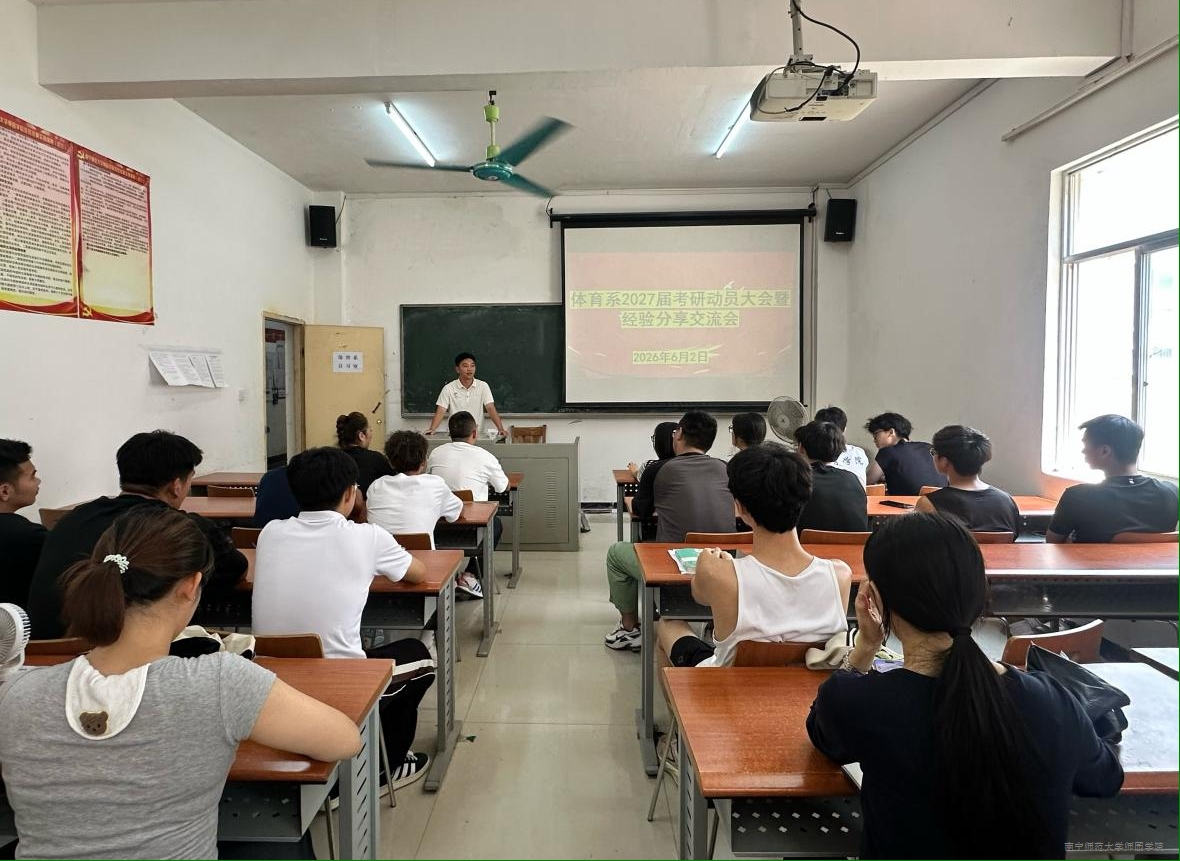 体育系召开2027届毕业生考研动员大会