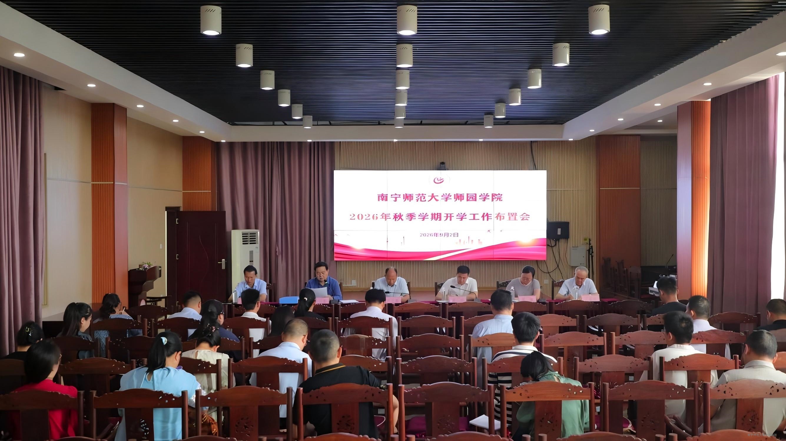 学校召开2026年秋季学期开学工作布置会